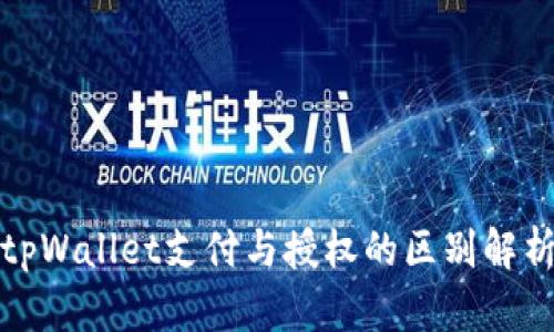 tpWallet支付与授权的区别解析