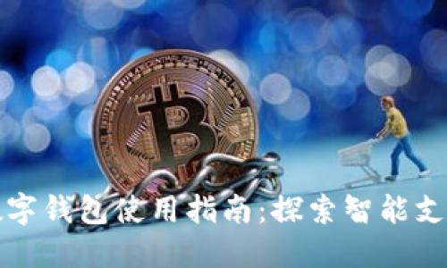 乳山市数字钱包使用指南：探索智能支付新模式
