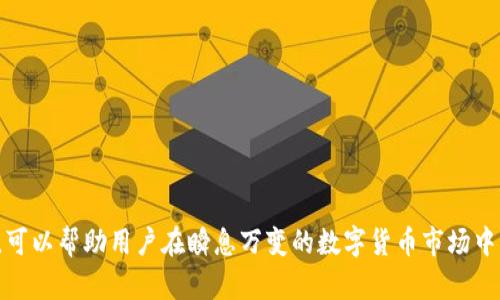    如何有效出售 tpWallet 中的数字货币  / 
 guanjianci  tpWallet, 数字货币, 加密货币, 钱包安全  /guanjianci 

### 引言

在数字货币的世界里，交易和投资已经成为许多人日常生活的一部分。tpWallet 作为一个多功能数字钱包，不仅用于存储各种类型的加密货币，还支持用户进行币种兑换和出售。因此，了解如何在 tpWallet 上出售你的数字货币是每个投资者都必须掌握的技能。在这里，我们将详细探讨如何高效、安全地出售 tpWallet 中的币，并且深入分析这一过程的各个方面。

### 1. 什么是 tpWallet？

tpWallet 是一款具有多种功能的数字货币钱包，是用户在管理和交易加密货币时的一个重要工具。它支持多种主流的数字货币，包括 Bitcoin、Ethereum、Litecoin 等，允许用户快速方便地进行交易。tpWallet 从设计到功能都考虑到了用户的体验，力求为用户提供一个安全、便捷的数字货币环境。

#### 1.1 功能介绍

tpWallet 主要的功能包括：

- **资产管理**：用户可以轻松管理其数字货币资产，包括查看余额、交易记录等。
- **兑换功能**：tpWallet 提供了多种数字货币之间的直接兑换服务。
- **安全性**：tpWallet 采用了多重加密技术，确保用户资产的安全性。
- **用户界面**：友好的界面设计使得各种操作都十分直观，即使是初学者也能轻松上手。

### 2. 如何出售 tpWallet 中的币？

销售 tpWallet 中的数字货币的步骤可以分为几个主要部分：选择交易平台、准备出售、完成交易和提取资金。

#### 2.1 选择交易平台

出售数字货币的第一步是选择一个合适的交易平台。市面上有许多交易所提供货币的买卖服务，如 Binance、Coinbase 等。选择交易平台时，需要考虑以下几点：

- **安全性**：选择那些具有良好安全记录的交易平台，以保护你的资产。
- **费用结构**：不同平台收取的交易费用可能有所不同，建议对比几家平台的费用。
- **用户体验**：一个友好的界面可以让交易过程更加顺畅。

#### 2.2 准备出售

在选择好交易平台后，接下来就是将你的币从 tpWallet 转移到交易平台。

- **生成收款地址**：在选定的交易平台上创建一个账户并获取该平台提供的收款地址。
- **转移资产**：打开 tpWallet，输入目标地址和转移的金额，完成转移操作。请务必核对转账信息，确保准确无误。

#### 2.3 完成交易

资产成功转移后，进入交易平台，按照以下步骤完成交易：

- **选择币对**：在交易界面选择你要出售的币种及其对应的法币或其他数字货币。
- **下单**：根据市场情况选择限价单或市价单进行下单。限价单允许你设置一个出售价格，而市价单则会以市场当前价格出售。
- **确认交易**：确保所有信息无误后，确认交易。

#### 2.4 提取资金

交易完成后，你将在交易平台的账户中看到新的资产。根据需要，你可以选择将这些资金提取到银行账户或再次转回 tpWallet。

- **提现操作**：在交易平台选择提现选项，填写银行账户信息及提现金额。请注意，提现可能会产生手续费。
- **查看交易记录**：确保每笔交易都有记录，以备在需要时查证。

### 3. 卖出数字货币时应注意的事项

在出售数字货币时，用户需要注意以下几点：

#### 3.1 市场波动

数字货币市场波动较大，价格变化迅速，建议用户在出售前关注市场动态，选择合适的时间进行出售。

#### 3.2 安全防范

选择可靠的交易平台后，务必开启双重认证等安全措施，防止账户被盗。

#### 3.3 费用结构

各个平台的费用结构不同，包括交易手续费、提现手续费等，在出售前应仔细阅读相关政策。

#### 3.4 资产分散

为了降低风险，建议用户将资产分散到不同的币种中，而不是只持有一种。

### 4. 常见问题解答

在进行 tpWallet 数字货币出售时，用户可能会遇到一些问题，以下是五个常见问题及其解决方案：

#### 问题一：如何选择适合自己的交易平台？

选择交易平台应该从多个方面考虑，例如安全性、使用便捷程度、交易费用等。同时，可以查阅其他用户的评价和反馈，以便做出明智的决策。

#### 问题二：我的资产在转移过程中安全吗？

一般来说，tpWallet使用了多层加密来保护用户资产，但在进行转移时一定要核对地址信息，以防送错地址导致资金损失。此外，确保使用的网络连接是安全的，避免在公共 Wi-Fi 环境下进行重要交易。

#### 问题三：如果交易失败怎么办？

在交易过程中，如果由于网络问题或其他原因导致交易失败，用户应该检查自己的资产状态以及交易记录。通常，资金会自动返回到原钱包中，但在此过程中保持耐心，必要时可以联系交易平台的客服以解决问题。

#### 问题四：如何减少交易手续费？

选择交易平台时，务必了解各自的费用政策，并对比不同平台的费用。此外，进行大额交易时，多数平台可能会降低或免除某些费用。

#### 问题五：如何保存交易记录？

大多数交易平台都能够在后台记录用户的交易信息。用户可以定期备份这些记录，或通过截屏保存关键信息，以备将来查询。

### 5. 结论

在 tpWallet 中出售数字货币并不是一件复杂的事，只要理解其中的流程和注意事项，用户就能顺利完成数字货币的交易。同时，保持对市场和技术的持续关注，可以帮助用户在瞬息万变的数字货币市场中立于不败之地。通过合理的策略和风险管理，用户能够更有效地管理自己的资产，实现财富增长。