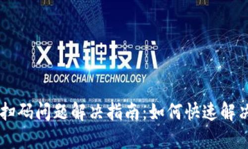 ### tpWallet扫码问题解决指南：如何快速解决无法扫码的烦恼