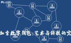 探索毕加索数字钱包：艺
