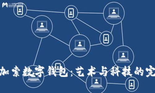 探索毕加索数字钱包：艺术与科技的完美结合