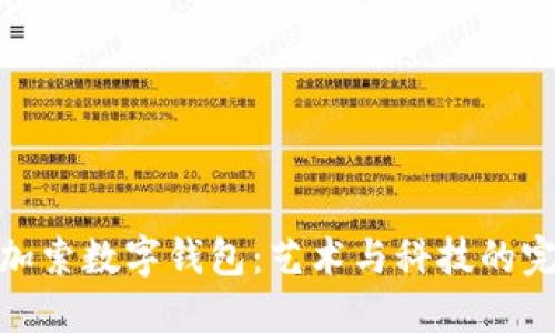 探索毕加索数字钱包：艺术与科技的完美结合