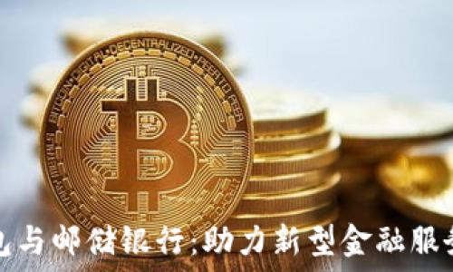   
数字钱包与邮储银行：助力新型金融服务的未来