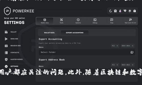   tpWallet邀请奖励详解：如何利用邀请机制获取更多收益 / 

 guanjianci tpWallet, 邀请奖励, 数字钱包, 区块链 /guanjianci 

引言
随着区块链技术的飞速发展，数字钱包的普及也逐渐加快。在众多数字钱包中，tpWallet以其独特的功能和用户友好的界面受到广泛关注。而tpWallet的邀请机制更是吸引了许多用户的加入。那么，tpWallet的邀请奖励具体是什么？如何通过邀请别人来获取更多收益？在这篇文章中，我们将详细探讨这一话题，包括奖励机制的运作方式、参与的条件以及一些实用的技巧。

tpWallet是什么？
tpWallet是一个基于区块链技术的数字钱包，用户可以通过它安全地存储和管理各种数字资产，例如比特币、以太坊等。tpWallet不仅支持多种加密货币的存储，还提供便捷的交易功能，使得用户能够轻松进行数字资产的买卖。此外，tpWallet还具备良好的安全性和隐私保护，确保用户的资产安全。

tpWallet的邀请奖励机制
tpWallet的邀请奖励机制旨在通过用户之间的社交网络扩大其用户基础。当用户通过分享自己的邀请链接，成功邀请新用户注册并使用钱包时，邀请者将获得一定的奖励。而被邀请的新用户在注册后也会获得一些奖励，以激励他们加入和使用tpWallet。

奖励的具体形式
tpWallet的邀请奖励通常以以下几种形式进行发放：
ul
listrong现金返还：/strong邀请者在成功邀请新用户后，可以获得一定比例的现金返还。这一比率通常会根据新用户的首次交易金额而定。/li
listrong代币奖励：/strongtpWallet可能会向邀请者发放平台代币，用户可以在tpWallet内使用这些代币进行交易、支付手续费或参与其他功能。/li
listrong等级提升：/strong通过邀请新用户，用户有机会提高在tpWallet内的等级，等级越高，享受的特权和奖励也就越多。/li
listrong手续费折扣：/strong一些情况下，用户在邀请后可能会获得交易手续费的折扣，这意味着他们在进行数字资产交易时，可以节省一部分费用。/li
/ul

参与条件及步骤
想要参与tpWallet的邀请奖励计划，用户需要遵循一系列简单的步骤：
ol
listrong注册tpWallet账户：/strong首先，用户需要在tpWallet平台注册一个账户。如果已经拥有账户，则可以跳过此步骤。/li
listrong获取邀请链接：/strong用户可以在tpWallet的个人中心找到与邀请相关的选项，生成自己的邀请链接。/li
listrong分享邀请链接：/strong用户可以通过社交媒体、聊天工具或其他方式分享自己的邀请链接，吸引新用户点击注册。/li
listrong新用户注册与交易：/strong被邀请的新用户在使用个人链接注册后，需完成一些基本操作，如首次充值或交易，邀请者才能获得奖励。/li
/ol

如何最大化邀请奖励？
为了最大化tpWallet邀请奖励，用户可以采取以下有效策略：
ul
listrong扩大社交圈：/strong将自己的邀请链接分享给更多可能感兴趣的朋友、同事、社交媒体关注者等。/li
listrong利用内容营销：/strong通过撰写关于tpWallet的博客或制作视频，引导观众使用自己的链接注册。/li
listrong提供使用指导：/strong对新用户进行帮助，提供详细的tpWallet使用教程及操作指导，增加他们注册并使用钱包的意愿。/li
listrong参与社区讨论：/strong在相关论坛或社区（如Reddit、Facebook群组）交流tpWallet的优点和使用体验，吸引更多人注册。/li
/ul

常见问题解答
在探索tpWallet的邀请奖励机制时，用户可能会有一些疑问。接下来，我们将逐一解答这些问题，提供更深入的理解和使用建议。

1. tpWallet如何确保邀请奖励的有效性？
tpWallet通过技术手段确保每一个邀请奖励都能准确发放，具体机制包括：
首先，tpWallet会记录用户的邀请活动，包括生成的邀请链接、点击次数和注册情况。这一切数据都是通过区块链技术进行记录，确保了信息的透明和不可篡改。
其次，tpWallet将设置特定的条件，以确保新用户的活跃性。例如，新用户必须完成首次交易或充值，这样可以避免仅仅为了奖励而创建的假账户。在用户活跃并满足条件后，邀请者才能获得相关的奖励。
最后，tpWallet会定期审核邀请活动的真实性，确保不会出现恶意邀请行为。这种审核机制能够有效维护平台的生态环境，确保诚实和公平的用户体验。

2. 如果我邀请的用户没有进行交易，奖励会被取消吗？
如果被邀请的用户没有完成tpWallet规定的交易或充值，该用户注册后的奖励将无法计入邀请者的奖励。这么做是为了确保奖励机制的有效性和诚实性，避免因为虚假注册而导致奖励的泛滥。
然而，tpWallet通常会设置一个规定时间内的有效期。例如，被邀请的新用户必须在注册后的一个月内完成交易，邀请者才可以获得奖励。如果过了这个时间段，邀请者的奖励将不再有效，因此邀请者在分享链接时也可以提醒朋友们尽快进行交易。

3. tpWallet的奖励是否有限制？
tpWallet在邀请奖励方面确实存在一些限制，主要是出于维护平台的公平性和可持续发展：
例如，tpWallet可能会对每位用户的邀请数量进行限制，通常每位用户在一定时间内只能获得规定数量的邀请奖励。此外，为了防止恶意注册，tpWallet可能对同一IP地址的注册数量进行限制，以确保每个用户都是独特的。
如果用户在短时间内连续邀请大量新用户，而这些新用户又没有实际使用行为，将可能导致邀请奖励被调低或者取消。这种限制鼓励用户以真正的社交邀请为基础，而不仅仅是为了奖励。

4. 如何评估tpWallet的邀请奖励活动是否值得参与？
在考虑参与tpWallet的邀请奖励活动之前，用户应进行全面的评估：
首先，用户可以查看tpWallet的奖励政策，了解奖励的具体比例和条件，包括新用户需要完成的交易金额和所需时间。
其次，调查tpWallet在市场中的声誉和用户反馈。了解其他用户在邀请奖励方面的实际经验，是否真的获得了奖励，使用过程中的问题是否得到了解决等。
最后，用户应评估自己在社交网络中的影响力。如果有丰富的社交资源，能够帮助邀请新用户注册，那么该奖励计划可能非常值得参与。然而，如果用户在社交网络中的存在较弱，则可能难以获得可观的收益。

5. tpWallet未来的邀请奖励机制会有怎样的变化？
随着数字货币行业的不断发展，tpWallet的邀请奖励机制可能会进行相应的调整和。以下是一些可能的趋势：
首先，tpWallet可能会引入更多动态的奖励机制。例如，根据邀请者的活跃程度和所邀请用户的交易频率调整奖励比例，以鼓励用户保持长期使用。
其次，tpWallet可能会拓展奖励形式，不仅限于现金返还或代币。此外可能会增加额外激励，例如提供额外的资源、培训课程或独特的活动邀请等。
最后，tpWallet也可能会推出更为个性化和定制化的邀请奖励计划，使得用户能够选择更符合自己需求的回报方式，提升整体的用户体验。

总结
tpWallet的邀请奖励机制为用户提供了一个极好的机会，通过简单的社交链接分享，用户就能获得额外的收益。理解奖励的机制、条件以及如何最大化收益是每个用户都应关注的问题。此外，随着区块链和数字钱包的不断发展，tpWallet可能会对其奖励策略进行调整，用户需要及时关注这些变化，以确保奖励的有效获得。