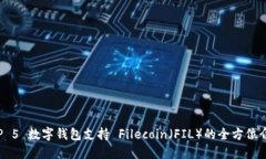 TOP 5 数字钱包支持 Fileco