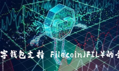 TOP 5 数字钱包支持 Filecoin（FIL）的全方位介绍