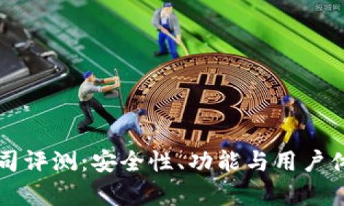 tpWallet公司评测：安全性、功能与用户体验深度解析