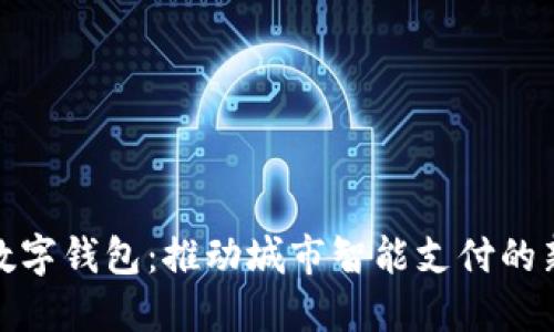 徐州数字钱包：推动城市智能支付的新潮流