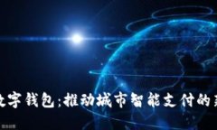 徐州数字钱包：推动城市