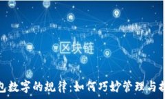   揭秘微信钱包数字的规律
