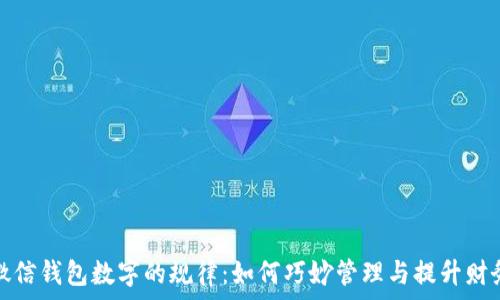   
揭秘微信钱包数字的规律：如何巧妙管理与提升财务安全