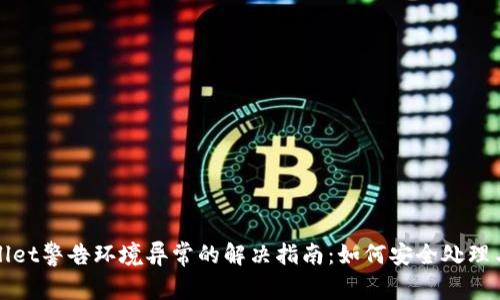 tpWallet警告环境异常的解决指南：如何安全处理与恢复