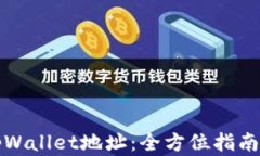 如何获取tpWallet地址：全方
