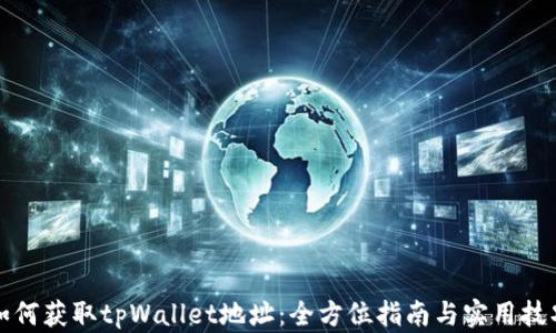 
如何获取tpWallet地址：全方位指南与实用技巧