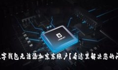 : 数字钱包无法添加京东账