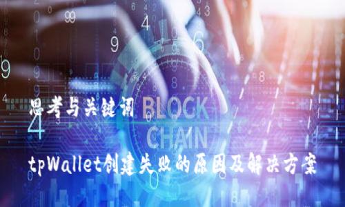思考与关键词

tpWallet创建失败的原因及解决方案