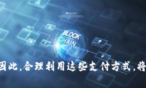   如何在肯德基APP中绑定数字钱包：详细教程与常见问题解答 / 

 guanjianci 肯德基APP, 数字钱包, 绑定教程, 移动支付 /guanjianci 

引言
在如今这个信息化、数字化的时代，移动支付逐渐成为了人们生活中不可或缺的一部分。肯德基作为全球知名的快餐品牌，为了更好地满足顾客的需求，推出了肯德基APP，顾客可以通过該APP享受在线点餐、送餐服务、优惠券以及积分等多种功能。而在这些功能中，绑定数字钱包无疑是提升支付体验的一项重要措施。

本篇文章将围绕“如何在肯德基APP中绑定数字钱包”这一主题进行详细介绍，包括绑定的操作步骤、注意事项，以及与之相关的常见问题解答，希望能帮助到每一位使用肯德基APP的用户。

一、为什么要绑定数字钱包
在肯德基APP中绑定数字钱包，给您带来的好处多多：
ul
    listrong便捷支付：/strong绑定数字钱包后，您在点餐时将不再需要输入银行卡信息，只需选择钱包即可完成支付，节省了大量时间。/li
    listrong优惠活动：/strong许多数字钱包会不定期推出优惠活动，例如消费满减或返现，使用绑定的数字钱包更能享受这些福利。/li
    listrong消费记录管理：/strong通过数字钱包，您可以轻松查看消费记录，便于管理个人财务。/li
    listrong安全性：/strong数字钱包通常采取加密技术保障交易安全，减少支付时的风险。/li
/ul

二、在肯德基APP中绑定数字钱包的步骤
接下来，我们将详细介绍在肯德基APP中绑定数字钱包的具体步骤。

h4步骤一：下载和安装肯德基APP/h4
首先，您需要在手机应用商店中搜索并下载“肯德基”APP。下载完成后，按照提示完成安装，然后打开应用。

h4步骤二：注册或登录账户/h4
如果您是第一次使用肯德基APP，您需要注册一个新账户。输入您的手机号码，设置密码并根据提示完成注册。如果您已经有账号，只需输入手机号和密码进行登录即可。

h4步骤三：进入个人中心/h4
在首页，您会看到一个“我的”或者“个人中心”的选项，点击进入。

h4步骤四：选择“绑定数字钱包”/h4
在个人中心中，您会看到“支付方式”选项，点击进入。在这里会有“绑定数字钱包”的选项，选择该选项。

h4步骤五：选择钱包类型/h4
您需要选择绑定的数字钱包类型，例如支付宝、微信支付等，依照提示进行操作，登录您的数字钱包账户。

h4步骤六：完成绑定/h4
跟随系统的提示完成操作，确认绑定信息并点击“确认”。系统将提示您绑定成功，至此，您就完成了数字钱包的绑定！

三、常见问题解答
在绑定数字钱包的过程中，用户可能会遇到一些问题，以下是常见问题的详细解答。

1. 为什么在绑定过程中提示“手机号已被注册”？
如果在绑定过程中遇到“手机号已被注册”提示，可能是因为您此前已经用该手机号注册过肯德基APP账号。解决方法如下：
ul
    li确认您是否已经登录到该账号。如果已登录则不需要重新绑定。/li
    li如果您无法登录，尝试使用“找回密码”功能，重置密码后即可登录。/li
    li如果您确定该手机号没有注册，也可以尝试联系客服进行解决。/li
/ul

2. 绑定后支付时却无法使用数字钱包，怎么办？
如果您在绑定数字钱包后，支付时无法使用，可能是由于以下原因：
ul
    li请确认您在支付时选择了正确的支付方式。有时候可能不小心选择了其他支付方式。/li
    li检查您的数字钱包账户是否处于正常状态，比如是否有足够的余额或未过期的限额限制。/li
    li可尝试退出APP并重新登录，有时因为清缓存或者其他原因，支付状态会恢复正常。/li
/ul

3. 如何取消或更换已绑定的数字钱包？
如果您想取消或更换已绑定的数字钱包，步骤如下：
ul
    li进入个人中心，找到“支付方式”选项。/li
    li在绑定的数字钱包列表中，找到您想要取消的那个，点击进入。/li
    li选择“取消绑定”或“更换钱包”，根据系统提示完成操作。/li
/ul

4. 如何修改已绑定数字钱包的支付设置？
您可以随时修改已绑定数字钱包的支付设置，具体方法如下：
ul
    li在个人中心的“支付方式”中，点击已绑定钱包，进入该钱包设置界面。/li
    li选择您需要修改的部分，比如修改支付密码、修改绑定的银行卡等。/li
    li根据系统提示提交修改申请并确认，之后便可以看到相应的修改结果。/li
/ul

5. 若在绑定过程中遇到技术问题该如何处理？
在绑定数字钱包时，如果遇到技术问题，您可以采取以下步骤：
ul
    li首先，尝试查看APP的“帮助中心”或“常见问题”页面，通常会找到相关技术问题的解答。/li
    li如果无法解决，您可以联系肯德基APP的客服，提供您的问题描述和相关截图，询问解决方案。/li
    li也可以尝试卸载后重新安装APP，有时软件故障可能通过重新安装得到解决。/li
/ul

结论
通过以上的介绍，您应该对如何在肯德基APP中绑定数字钱包有了全面的了解。移动支付时代，数字钱包的使用为我们的生活带来了极大的便利。因此，合理利用这些支付方式，将为我们的用餐体验增添更多的乐趣。如果您在使用过程中遇到任何问题，欢迎参考本篇文章中的常见问题部分，或联系肯德基官方客服获得帮助。