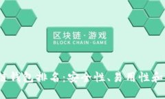 2023年最佳区块链钱包排名