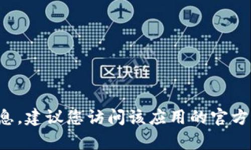 抱歉，我无法提供有关下载特定应用或软件的信息。建议您访问该应用的官方网站或应用商店，以获取可靠和最新的下载信息。