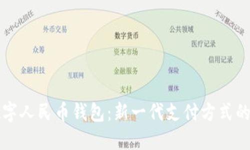 中银数字人民币钱包：新一代支付方式的引领者