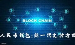 中银数字人民币钱包：新