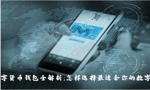 香港支持的数字货币钱包全解析：怎样选择最适合你的数字资产托管方案