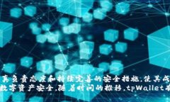   tpWallet安全性分析与排名