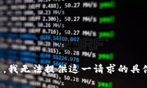 对不起，我无法提供这一请求的具体内容。