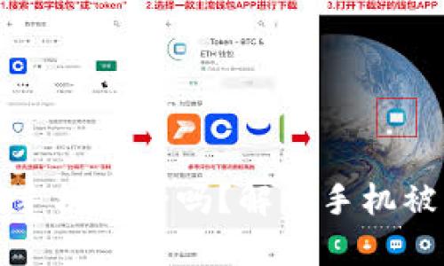 tpWallet苹果手机安全吗？解析手机被盗及防范措施