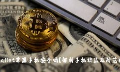 tpWallet苹果手机安全吗？解