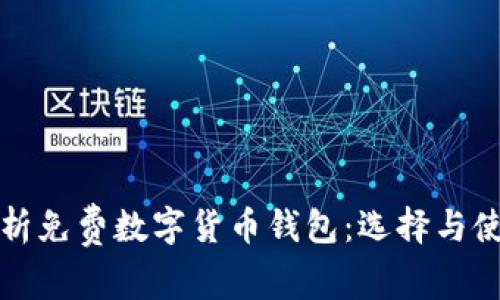 全面解析免费数字货币钱包：选择与使用指南