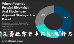 全面解析免费数字货币钱