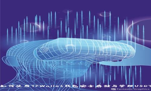 如何使用TPWallet钱包安全存储与管理USDT