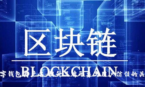 数字钱包商户名：提升品牌形象与用户信任的关键