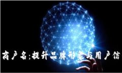 数字钱包商户名：提升品