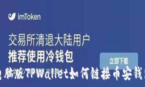   
电脑版TPWallet如何链接币安钱包