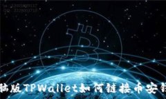   电脑版TPWallet如何链接币