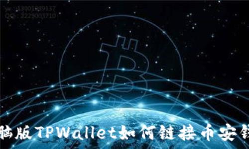   
电脑版TPWallet如何链接币安钱包