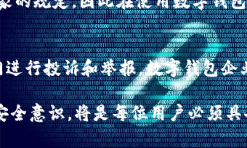 baioti揭秘成都数字钱包的套路与真相，让你安全使用数字支付/baioti
成都, 数字钱包, 安全支付, 在线支付/guanjianci

在当今的数字时代，越来越多的人开始使用数字钱包进行支付和日常交易。在中国，尤其是在成都等大城市，数字支付已经成为一种主流的消费方式。然而，在数字钱包的便利性背后，也隐藏着一些套路和风险。本文将带您深入了解成都数字钱包的套路，让您在享受便捷服务的同时，确保自己的资金安全。

1. 成都数字钱包的发展历程
在过去的十年里，随着互联网技术的飞速发展，数字钱包作为一种新型的支付方式应运而生。早期，数字钱包的使用主要限于网上购物和简单的现金交易，但随着移动支付的普及，越来越多的人开始将其应用于日常消费中。在成都，支付宝和微信支付等数字钱包迅速占据市场，成为人们生活中不可或缺的一部分。

近年来，成都的数字钱包不仅限于支付功能，还逐渐拓展至生活服务、社交平台、金融理财等多个领域，形成了一个综合性的数字生活生态系统。这一变化促进了成都的商业模式创新，为无数创业者提供了新的机会。然而，随之而来的也是一些不法分子利用这一趋势进行诈骗的机会。

2. 数字钱包中的常见套路
在使用数字钱包的过程中，用户常常会遭遇各种套路，比如虚假充值、钓鱼链接、伪装客服等。这些套路的共同点是通过利用用户的信任和心态来达到诈骗目的。

首先，“虚假充值”的套路非常常见。一些不法分子会通过社交平台发布信息，声称只需支付一部分费用，就能获得大额的充值额度或者优惠券。无论是通过朋友圈还是微信群，他们往往给人一种 “机会难得”的紧迫感，诱使用户快速付款。但一旦用户转账，便会发现对方消失得无影无踪。

其次，钓鱼链接也是数字钱包用户常常遭遇的一个陷阱。这种方法通常是通过伪造的官方网址，引导用户输入账户信息。一旦用户将信息提交，骗子就会立即盗取账户资金。因此，用户在点击任何链接之前，都应该仔细确认网址的真实性。

再者，伪装客服的套路也是一种较为常见的诈骗手法。不法分子通过社交媒体假装成官方客服，借机向用户索取个人信息或进行资金操作。他们往往利用用户对客服的信任，使用户轻易上当。此外，还有一些骗子通过设立虚假的投诉热线，诱导用户转账以“解决问题”。

3. 如何安全使用数字钱包？
为了避免在使用数字钱包时遭遇骗局，用户应增强安全意识，并遵循一些基本的安全操作。以下是一些关键的安全建议。

首先，用户要时刻保持警惕，对于任何需要提供个人信息或资金的请求，都要仔细核实其真实性。无论是来自朋友的推荐还是在社交媒体上看到的信息，用户都应保持疑虑，确保来源可靠。

其次，定期更改数字钱包的密码，并启用双重身份验证功能。许多数字钱包平台都提供了这一安全设置，能在一定程度上降低账户被盗的风险。用户在进行高额交易时，也应尽量使用更安全的网络环境，避免在公共Wi-Fi下进行敏感操作。

再者，要定期查看账户的交易记录。通过及时监测账户的变化，用户可以快速发现异常交易并及时采取措施；如果发现可疑交易，需立即联系平台进行处理。此外，尽量不要在陌生的APP或网站上进行支付，确保所有支付流程仅在官方渠道完善。

4. 成都数字钱包的未来趋势
随着科技的不断进步，数字钱包的功能和应用将愈发多样化。在成都这座新兴的数字经济城市，数字钱包的发展也将面临新的机遇和挑战。未来，数字钱包将不再仅仅是支付工具，而会成为用户生活中不可或缺的数字助手。

未来的数字钱包不仅会继续支付流程，还将与智能家居、出行、社交等多个领域深度整合。用户将能够通过数字钱包控制家庭设备、预约打车、甚至支付餐厅账单。同时，数字钱包也将引入更多的金融工具，如分期付款、信用评估等，极大地方便用户的生活。

然而，随之而来的也是对安全和隐私的更高要求。用户的数据安全将成为重点关注的问题，各大满足更强大的保护措施以防止用户信息泄露和诈骗行为。同时，随着越来越多的参与者进入数字钱包市场，竞争也将愈发激烈，如何在保证安全的同时提升用户体验，将是各大企业需要解决的问题。

5. 可能相关的问题

h45.1 什么是数字钱包，如何使用？/h4
数字钱包是利用电子设备将用户的支付信息、账户信息进行数字化并保存的一种工具。用户通过智能手机或其他设备，可以实现在线购物、转账、支付等功能。使用数字钱包通常需要先下载相应的应用，并经过实名认证后才能使用。在实际操作中，用户只需打开应用，选择支付金额及支付方式，确认后即可完成交易。随着科技的发展，数字钱包在安全性和便捷性上不断升级，已成为如今世界上最受欢迎的支付工具之一。

h45.2 如何判断数字钱包的安全性？/h4
判断数字钱包的安全性，首先要检查其是否具备国家许可和监管。同时，查看用户评价和历史交易记录也是非常重要的。在使用账户时，应关注交易记录的变动。一旦发现异常，应及时联系平台。另一个判断安全性的依据是是否具备多重身份验证机制，这能有效降低身份盗取的风险。最后，使用时尽量选择公共信任度高的支付场景，减少在不明网站或陌生网络下进行交易的频率。

h45.3 成都有哪些主流的数字钱包？/h4
成都作为中国的科技城市，拥有多种主流的数字钱包选择。其中，支付宝和微信支付显然是市场占有率最高的两个支付工具，广泛应用于线上线下购物、转账、缴费等各个场景。此外，还有一些本地特色的数字钱包，如滴滴出行和美团等，这些创新型的平台逐渐融入了生活中，助力用户实现更加便捷的支付选项。

h45.4 数字钱包的钱能退吗？/h4
数字钱包的退款政策通常与具体的平台和商家相关。在大多数情况下，如果用户完成了支付但未收到相应商品或服务，用户可以申请退款。具体的退款请求流程和时间取决于各个支付平台及商家的规定。因此在使用数字钱包时，用户在购买前应详细阅读相关的退款政策，保护自身的经济权益。

h45.5 数字钱包的使用有什么法律保障？/h4
数字钱包的使用受到国家相关法律法规的监管。在中国，国务院、央行等部门对数字支付行业有明确的规范。同时，用户在使用过程中，如遭遇诈骗或经济损失，可以向消费者协会、公安等相关部门进行投诉和举报。数字钱包企业也应承担相应的法律责任，保护用户的合法权益。此外，用户也应当熟悉相关法律法规，提高自身的权益维护意识，以便更有效地保障自己的经济安全。

本文通过对成都数字钱包发展的回顾、常见套路的分析以及安全使用建议的分享，旨在帮助用户在享受数字支付便利的同时，更好地保护自身权益。在数字钱包日益普及的当下，保持警惕、加强安全意识，将是每位用户必须具备的基本素养。