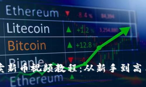 tpWallet买卖新币视频教程：从新手到高手的完整指南