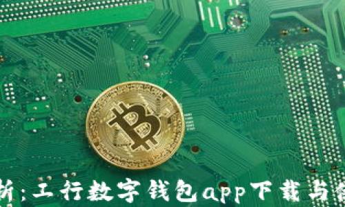 
全面解析：工行数字钱包app下载与使用指南