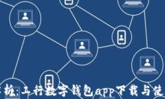 全面解析：工行数字钱包