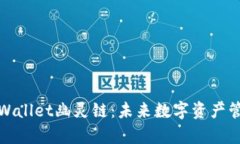 深入探索tpWallet幽灵链：未