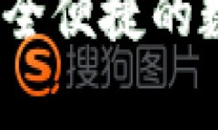 tpWallet令牌：安全便捷的数