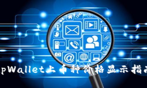 tpWallet上币种价格显示指南