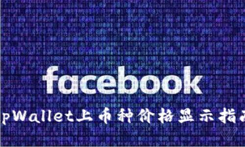 tpWallet上币种价格显示指南
