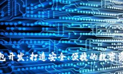 加密货币钱包开发：打造