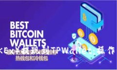  如何将欧易（OKEx）提现到
