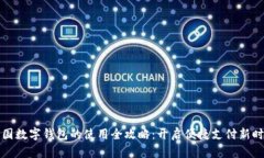 中国数字钱包的使用全攻
